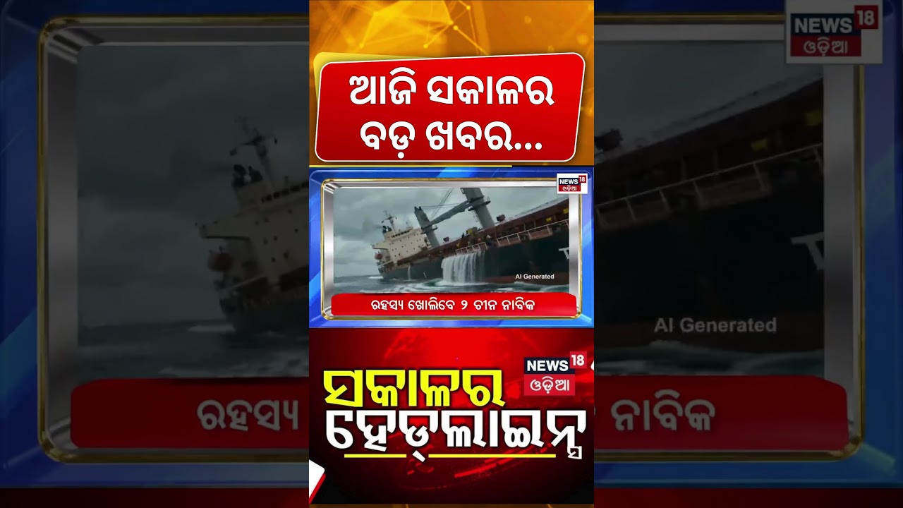 ସକାଳର ହେଡଲାଇନ୍ସ ! Nepal Flood Crisis | Paradip Ship Accident | Odisha Rain Alert | Subhadra Yojana