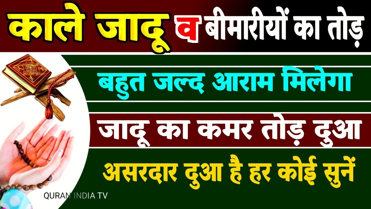 Jadu Se ki gayi बीमारियों से शिफा की Powerful Dua | Jadu jinnat shetan se Hifazat ki dua #dua