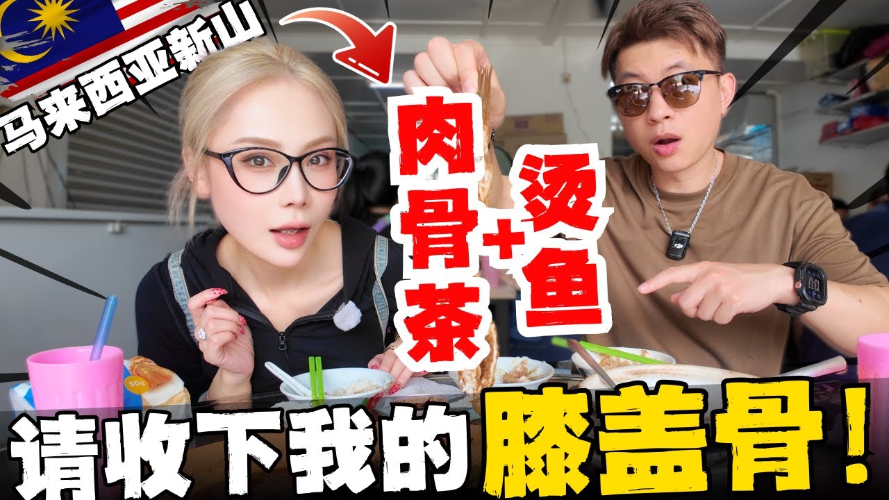 🔥只有在马来西亚才能吃到！新山版肉骨茶＋烫鱼TOP1，把中国夫妻吃出内伤！每道菜都是从未体验过的味道！频道老观众强推，这就是我娘家的顶级味道！