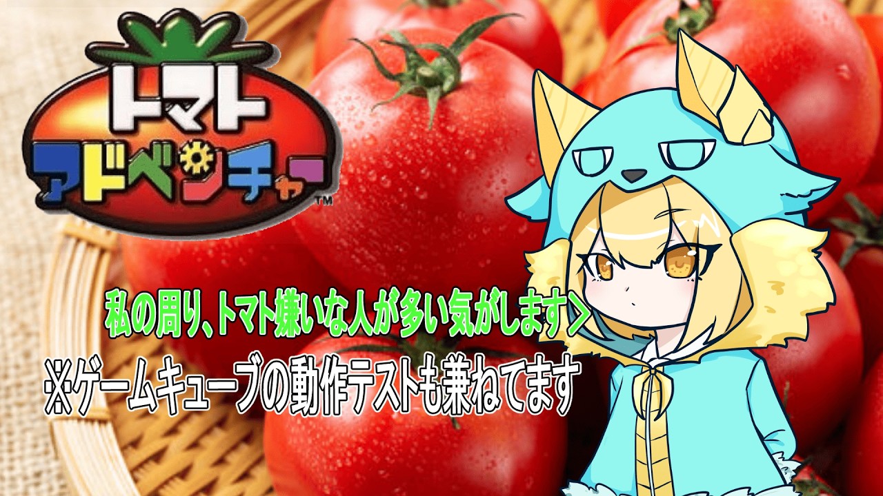 [トマトアドベンチャー]ゲームキューブの動作テストも兼ねて[Vtuber]