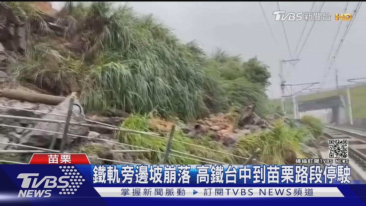 鐵軌旁邊坡崩落 高鐵台中到苗栗路段停駛｜TVBS新聞