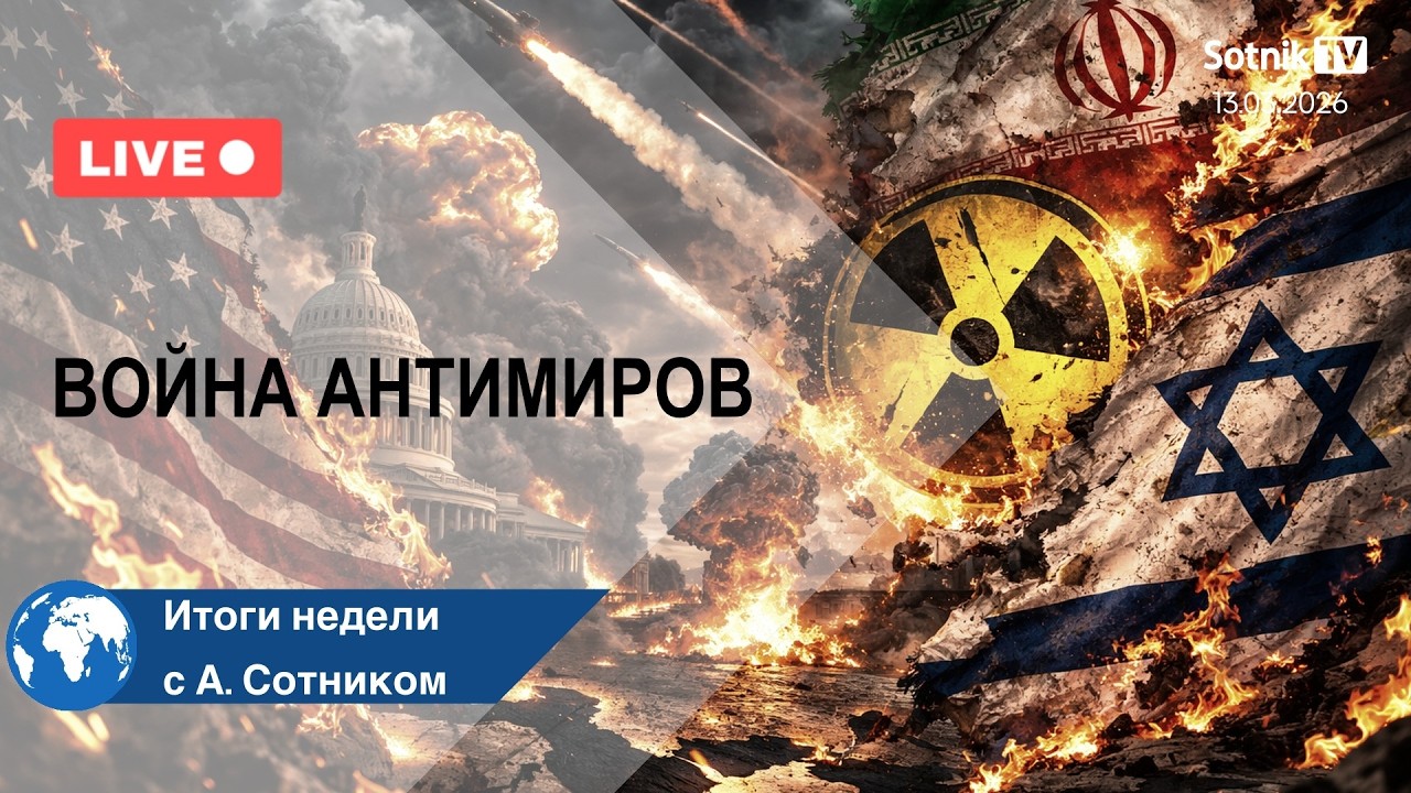 ВОЙНА АНТИМИРОВ Итоги недели с А. Сотником