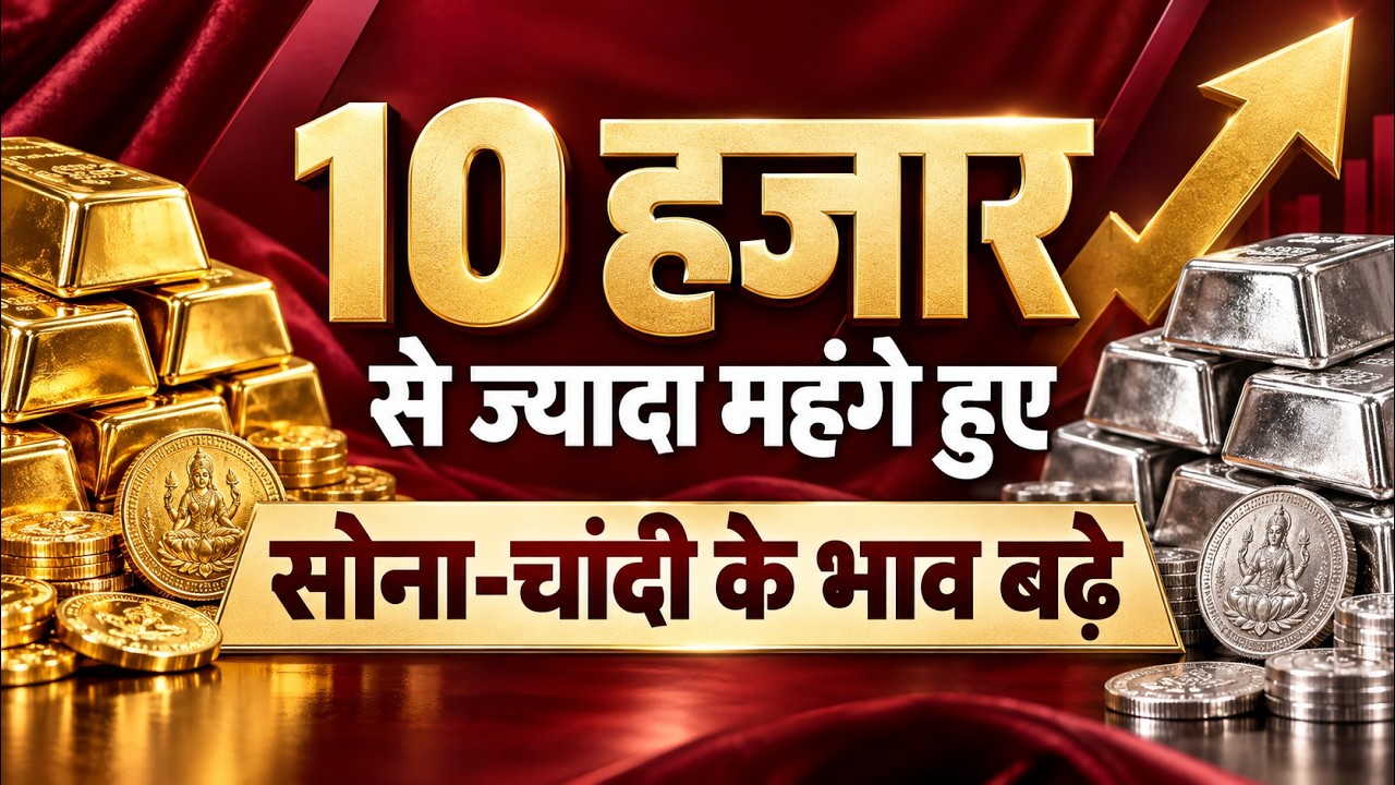 10 हजार से ज्यादा महंगे हुए सोना-चांदी के भाव बढ़े | Gold Silver Price Hike | IBJA