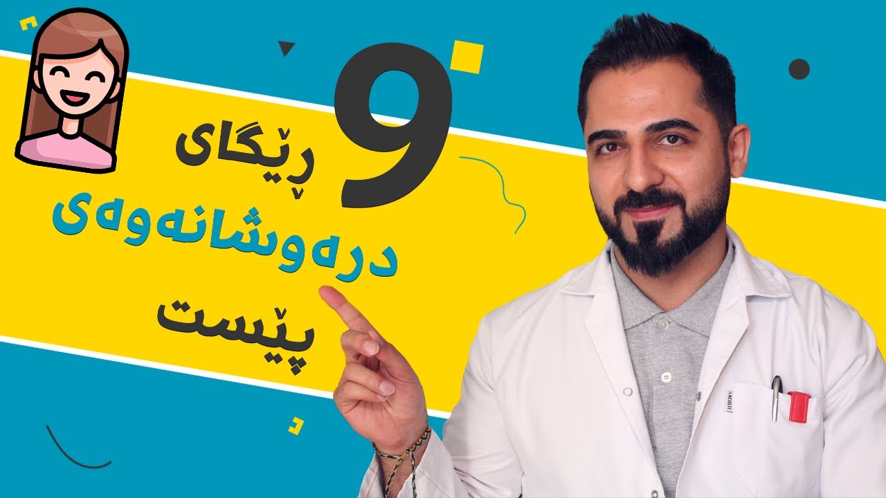 هەمووان پێویستە ئەمانە بزانن لەسەر پیربوونی پێست | د. شارۆ نەقار