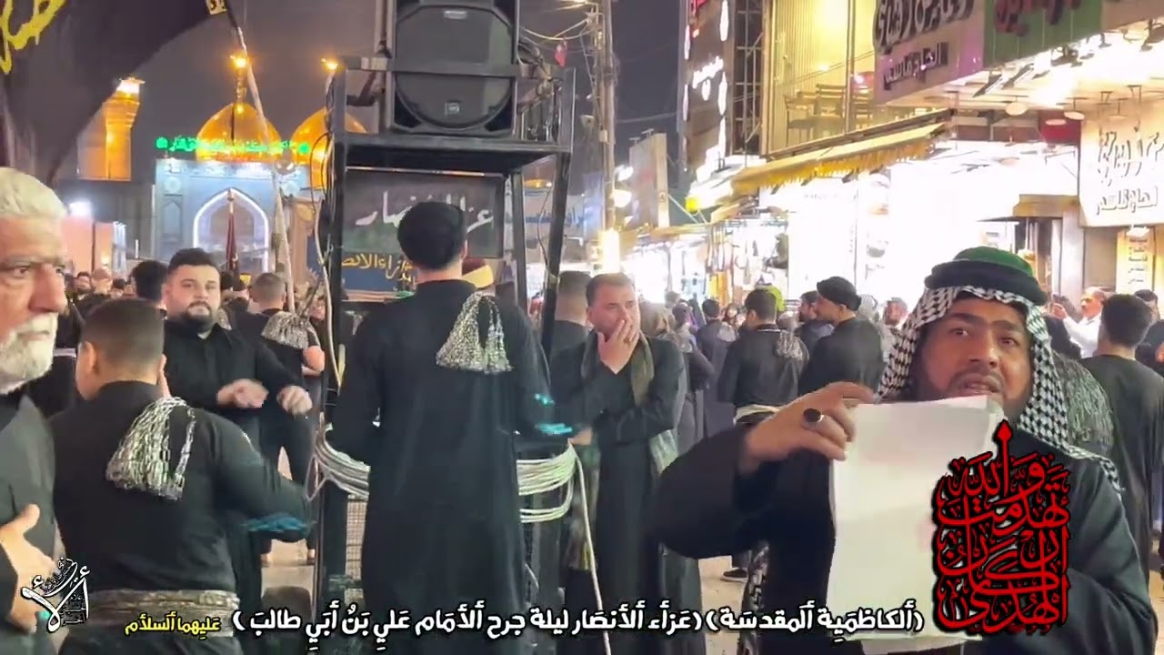 ليلة جرح مولى المتقين يعسوب الدين الصراط المستقيم امامنا علي بن ابي طالب عليه السلام  #عزاء_الانصار