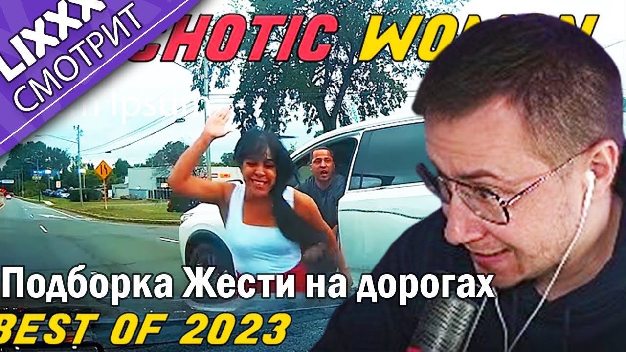 ЛИКС СМОТРИТ | Разборки на дорогах Америки  |  