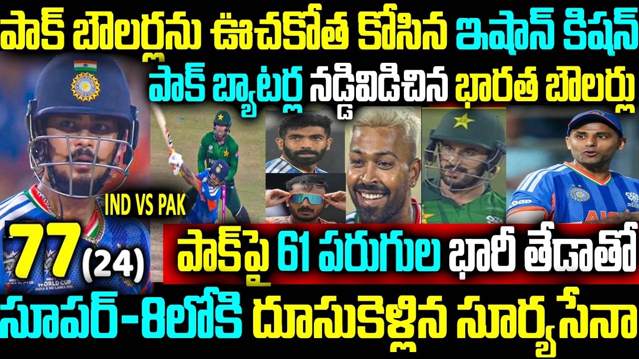 పాక్ బౌలర్లను ఊచకోత కోసిన ఇషాన్ కిషన్ పాక్ బ్యాటర్ల నడ్డివిడిచిన భారత బౌలర్లు  సూపర్-8లోకి సూర్యసేనా