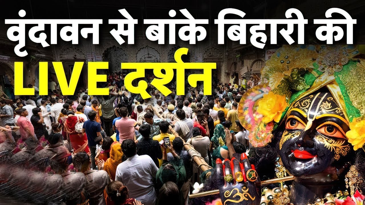 Banke Bihari Mandir Vrindavan Live: Krishna Janmashtami | बांके बिहारी की LIVE Darshan | Sri Krishna