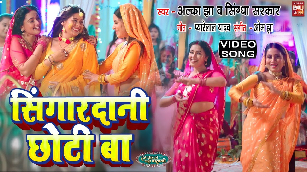 Singardani Choti Baa  I सिंगारदानी छोटी बा I Video Song 2024 भोजपुरी फिल्म- HAR GHAR KI YEHI  KAHANI