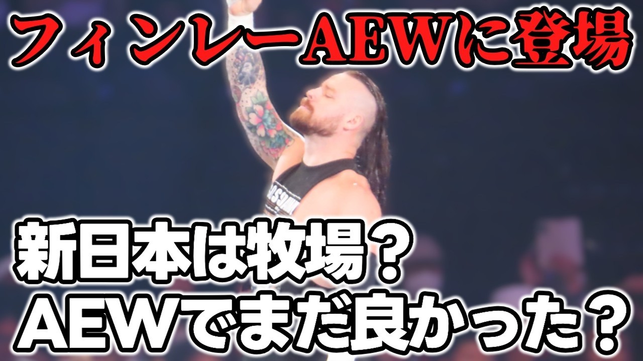 【新日本】フィンレーAEWに登場！ゲイブ＆コナーズと合流！完全に牧場と化した新日本、それでもAEWとの関係を断ち切れない理由