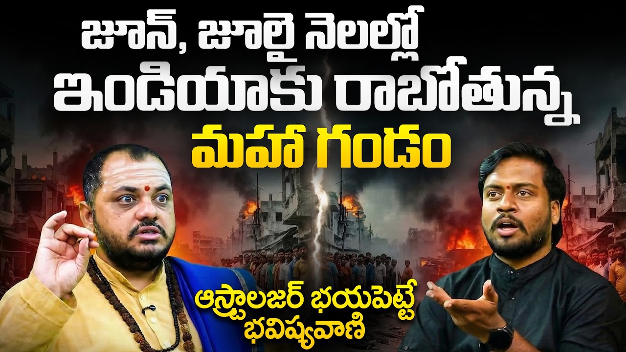 June–July లో India కి మహా గండమా? Astrologer భయపెట్టే Prediction | Subashsharma Predictions