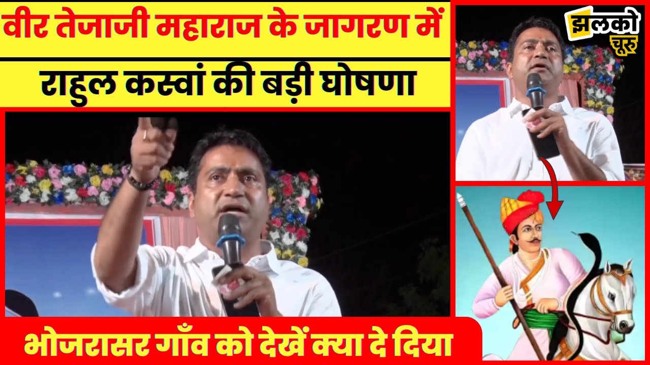MP Rahul Kaswan ने वीर तेजाजी महाराज के जागरण में भोजरासर के लिए कर दी बड़ी घोषणा ~ Churu New