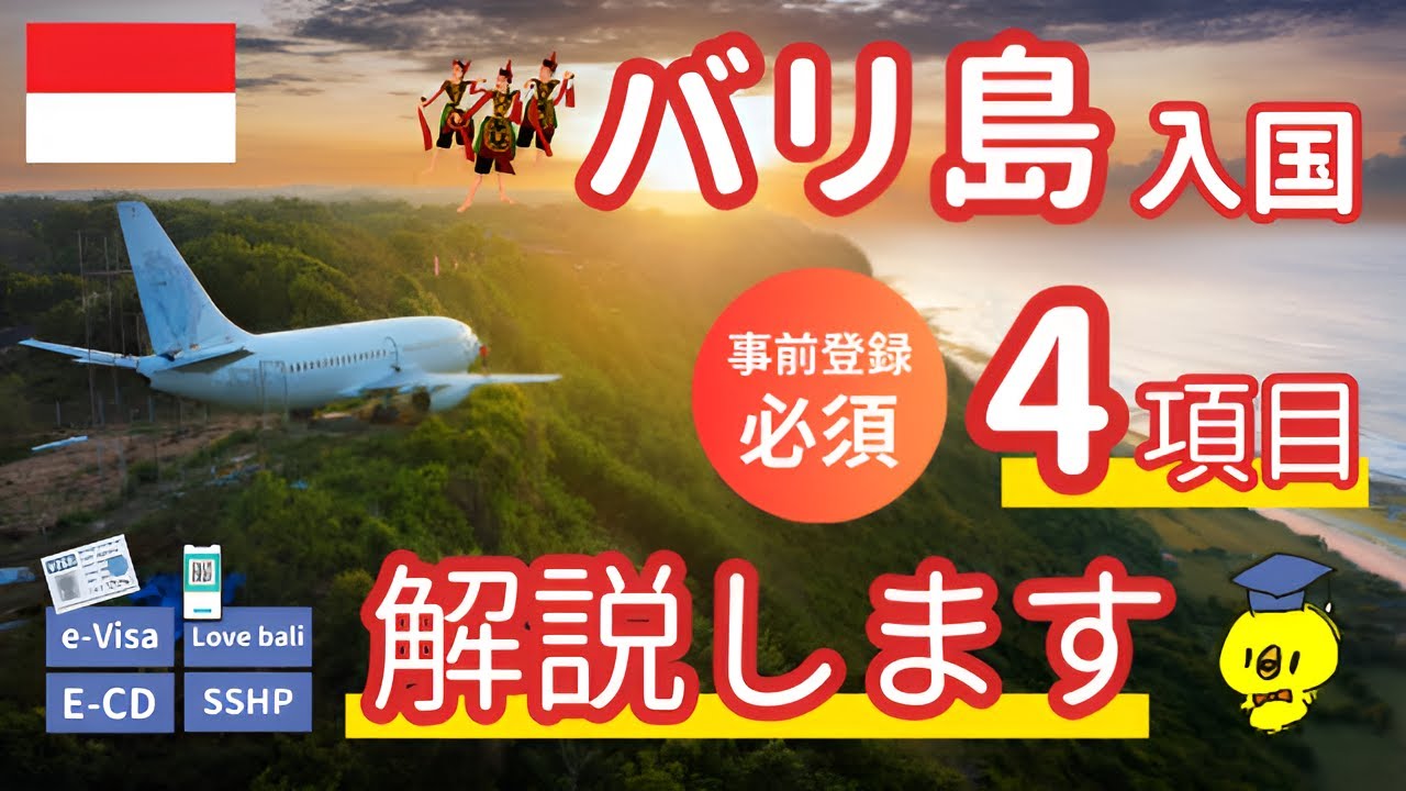 【これで安心！バリ島行く前に知っておきたい事】ビザの取り方から入国方法までまとめて解説します！