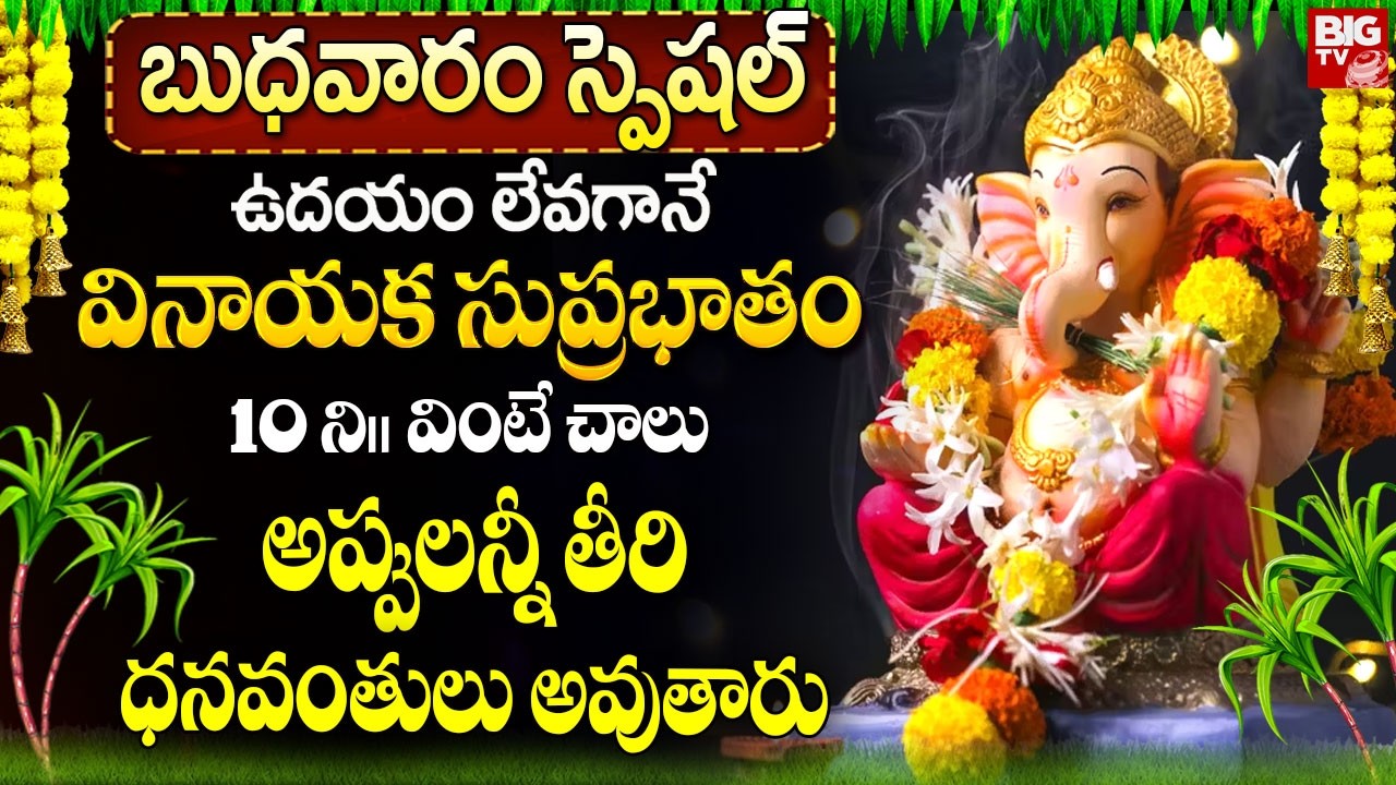 వినాయక సుప్రభాతం ఉదయాన్నే వింటే మీరెప్పుడు చూడనంత డబ్బు చూస్తారు.. | Vinayaka Suprabhatam In Telugu