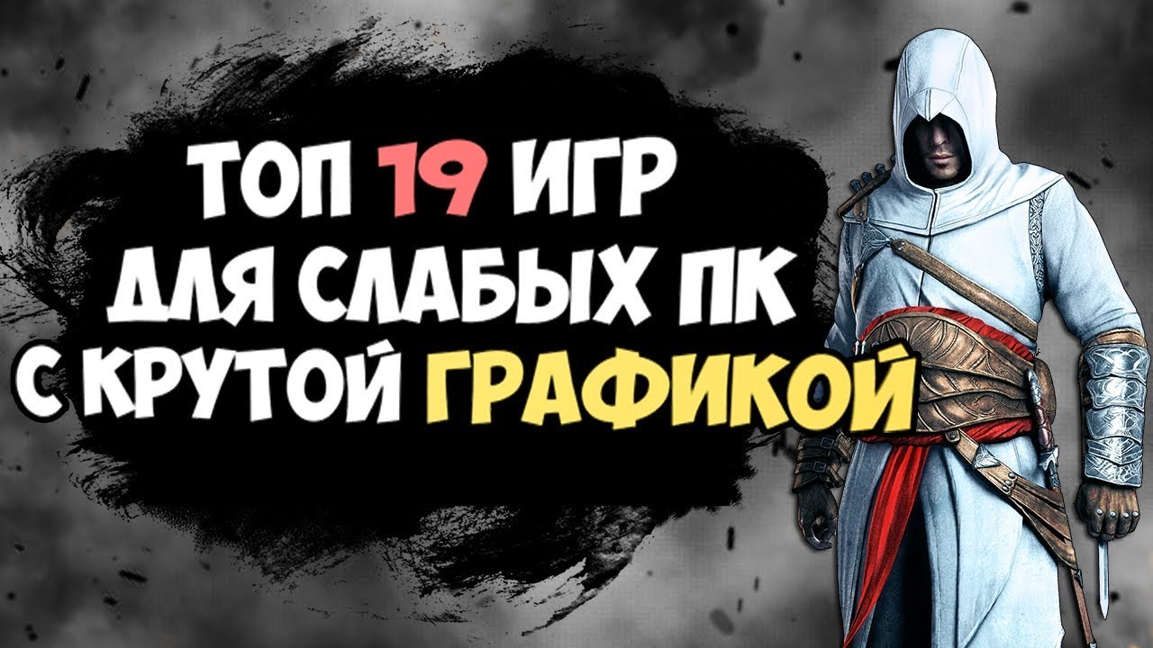 ТОП 19 ИГР ДЛЯ СЛАБЫХ ПК С ХОРОШЕЙ ГРАФИКОЙ, СЮЖЕТОМ и ГЕЙМПЛЕЕМ!