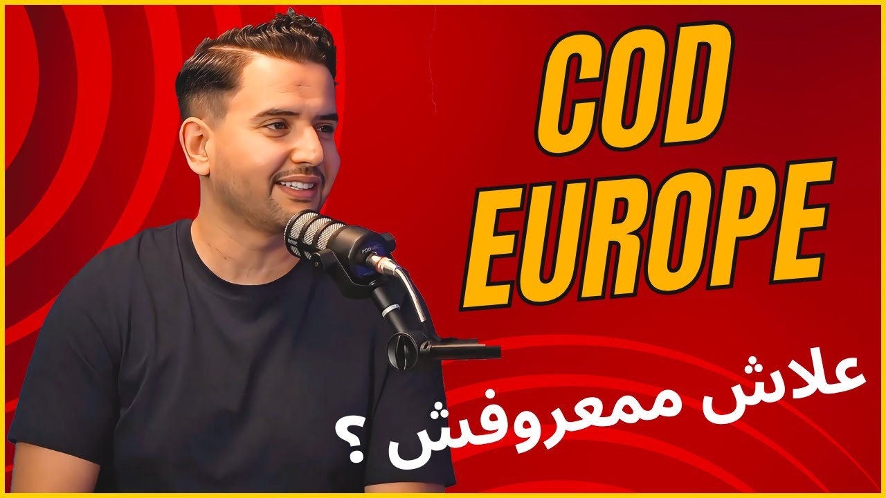 COD Europe علاش مكيزعموش عليه المغاربة؟