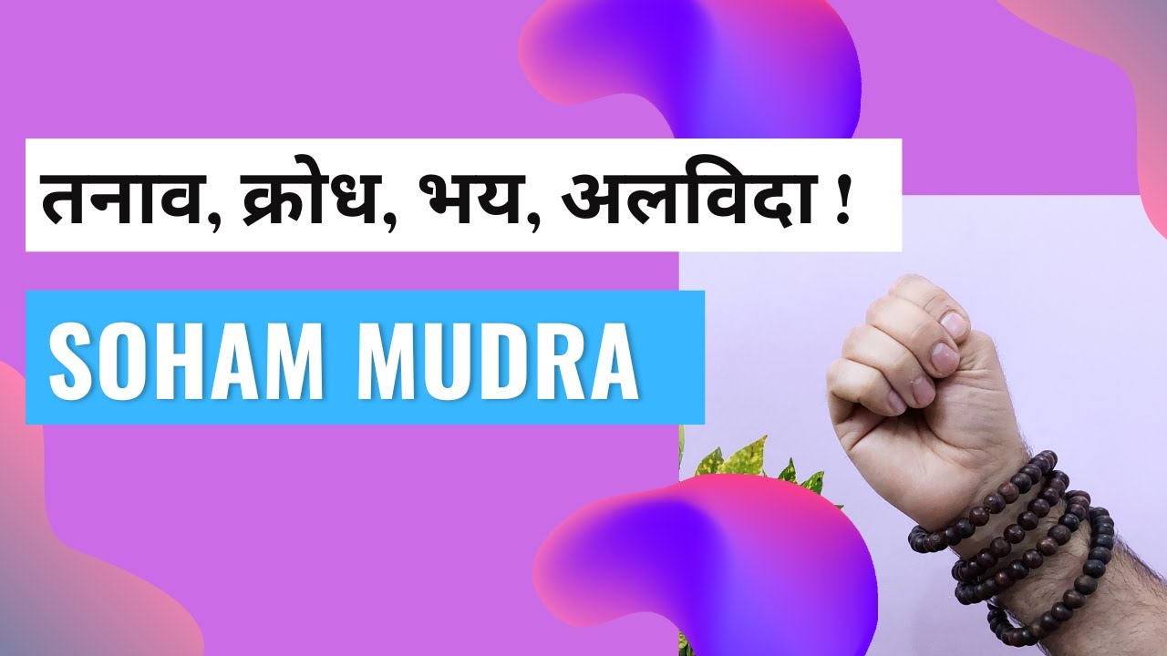 नकारात्मकता और तनाव को दूर करें | सोहम् मुद्रा | Soham Mudra & its Benefits