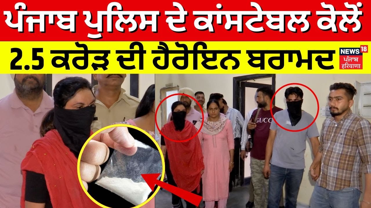 Breaking News | Punjab Police ਦੇ Constable ਕੋਲੋਂ 2.5 ਕਰੋੜ ਦੀ Heroin ਬਰਾਮਦ | News18 Punjab