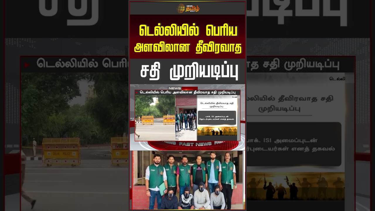 டெல்லியில் பெரிய அளவிலான தீவிரவாத சதி முறியடிப்பு
