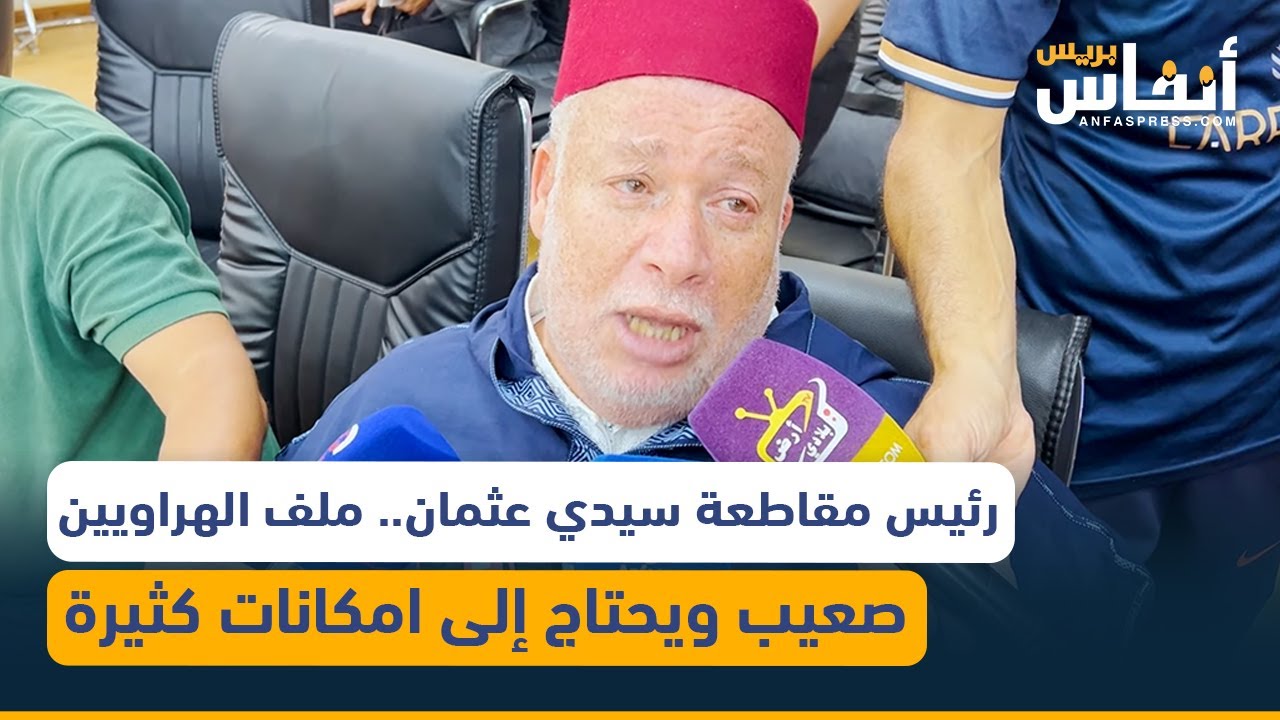 رئيس مقاطعة سيدي عثمان.. ملف الهراويين صعيب ويحتاج إلى امكانات كثيرة