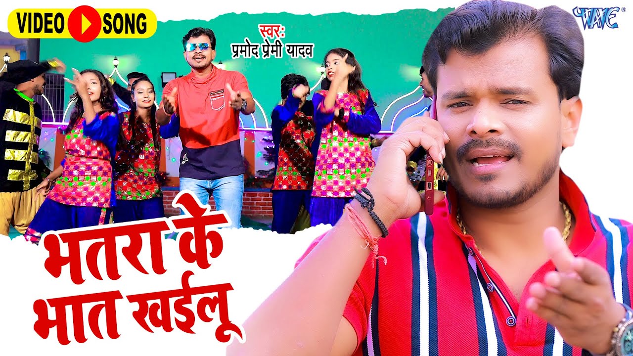 खइलू भतरा के भात | Pramod Premi Yadav का सबसे फाडू भोजपुरी विडियो सॉन्ग | Bhojpuri Song 2021