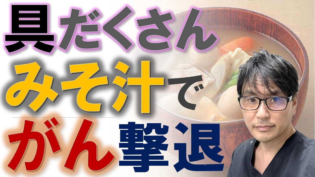 【医師が推奨】具だくさん味噌汁でがん撃退！イソフラボンの健康効果