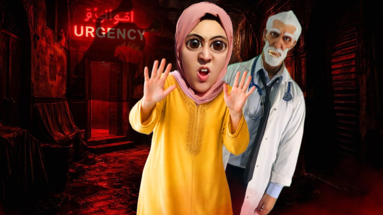 الطبيب الوحش في درب ام هدى 😨👹