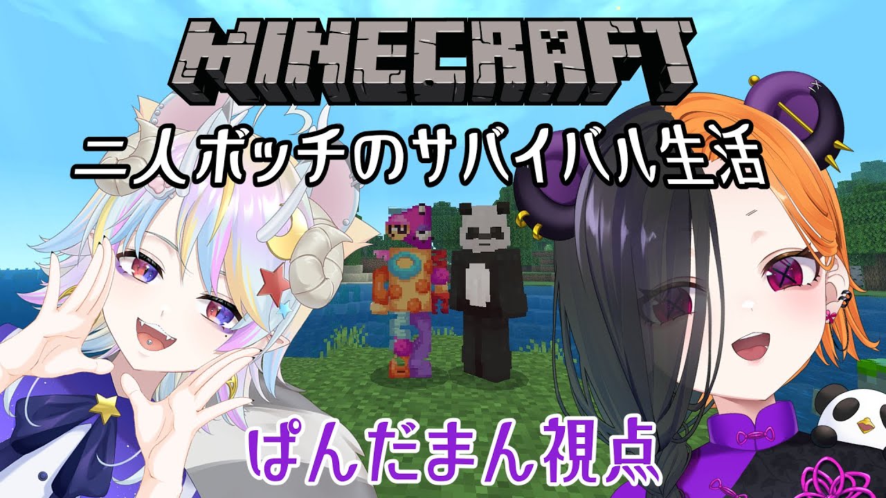 【 MINECRAFT ＃１ 】 久々にサバイバルで遊ぶ！ 【 ぱんだまん視点🐼】