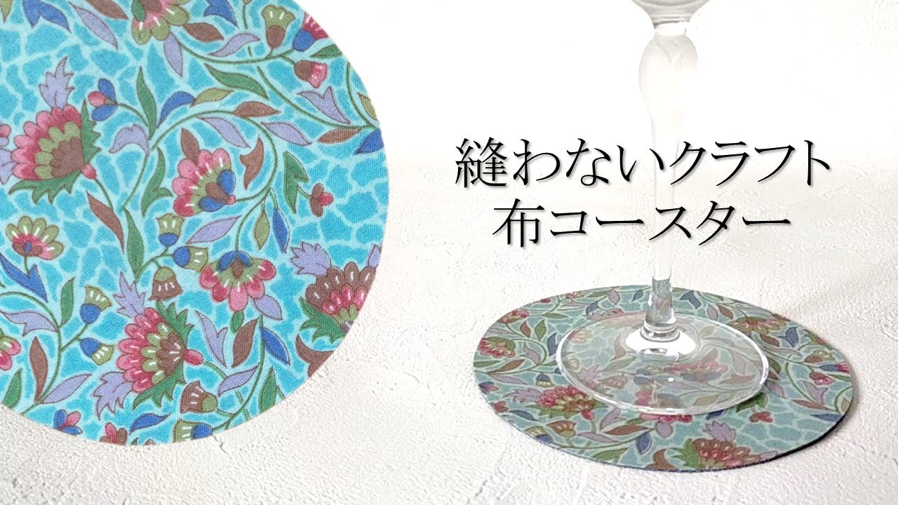 縫わない・シンプル・布コースターの作り方
