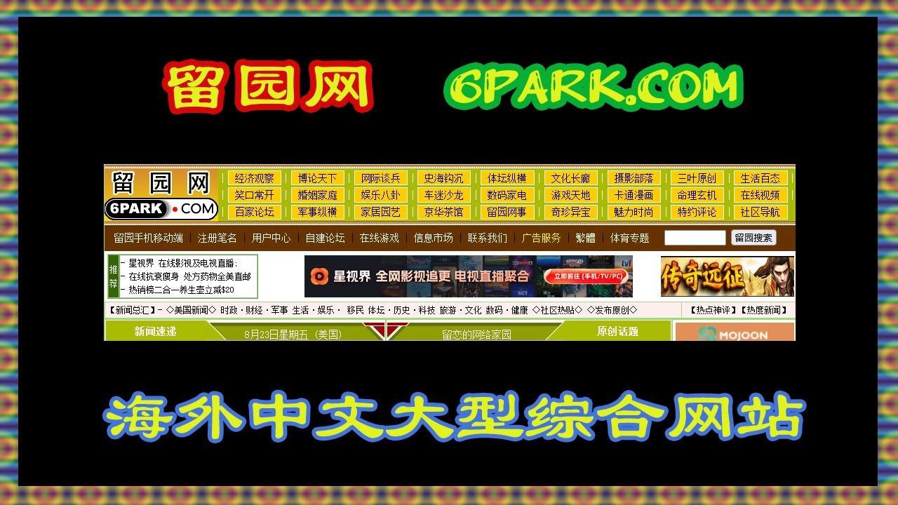 留园网, 海外华人的网络家园, 集新闻社区论坛等的大型中文综合网站