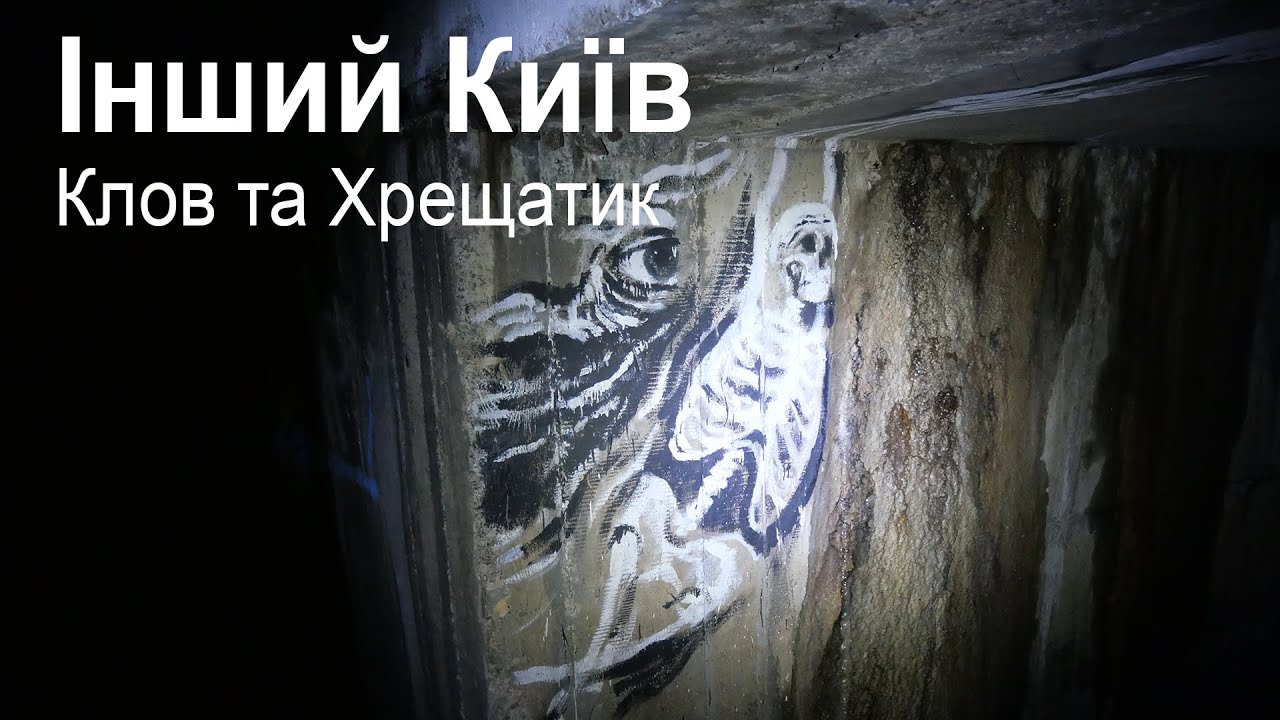 Подземный Киев ❘ Реки Клов и Крещатик
