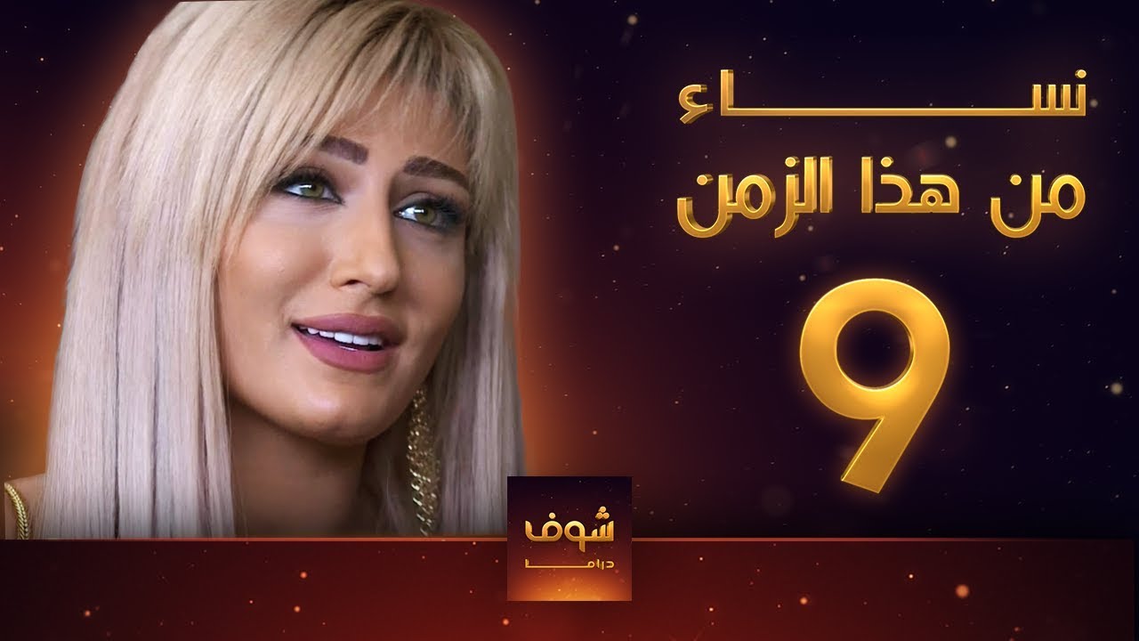 مسلسل نساء من هذا الزمن 9 هبة نور حسام تحسين بيك مهيار خضور قمر خلف