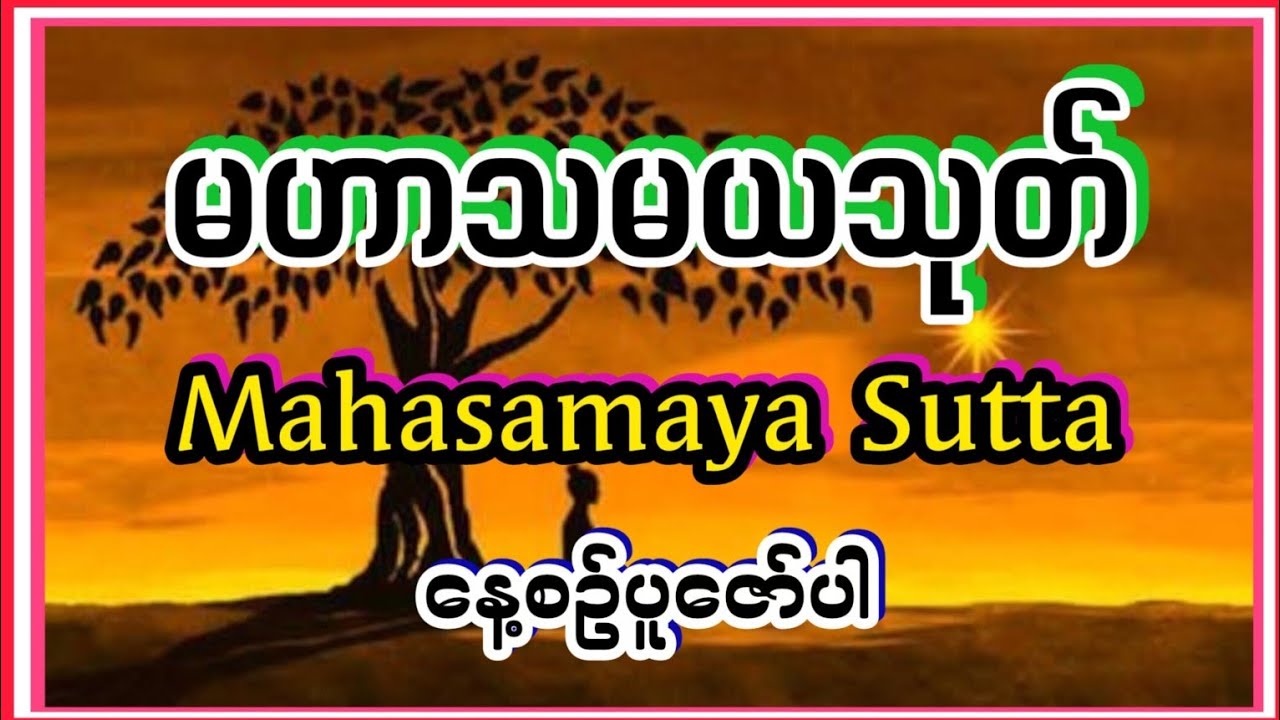 မဟာသမယသုတ်(Mahasamaya Sutta)လူချစ်နတ်ချစ်ဂါထာ