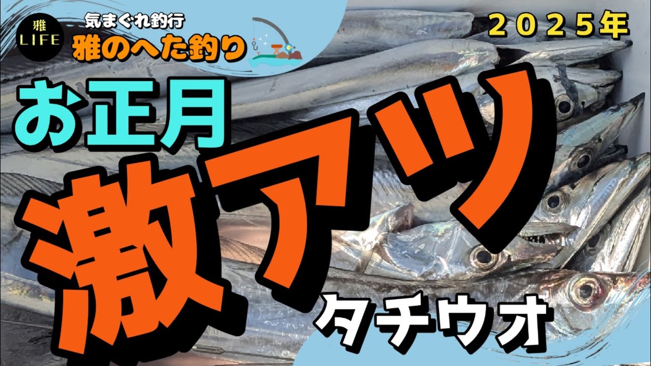 手巻きはツラいが…深場がアツい‼️【天秤タチウオ】釣れすぎて手が痛い