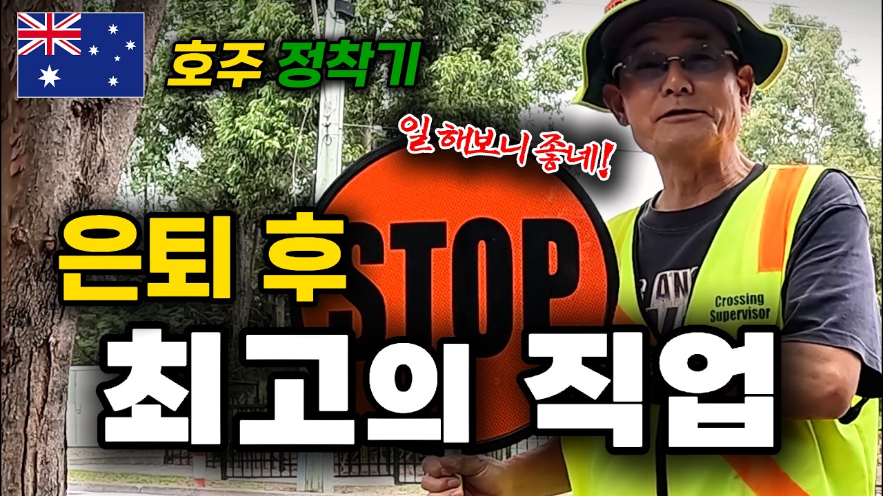 [호주 정착기 ] 은퇴 후 최고의 직업을 찾았습니다