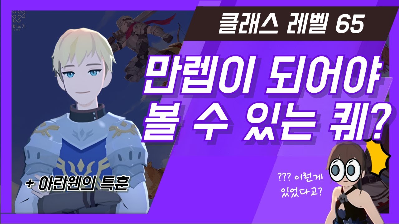 [마비노기 모바일] 클래스 레벨 65 만렙이 되어야 볼 수 있는 퀘가 있다?!
