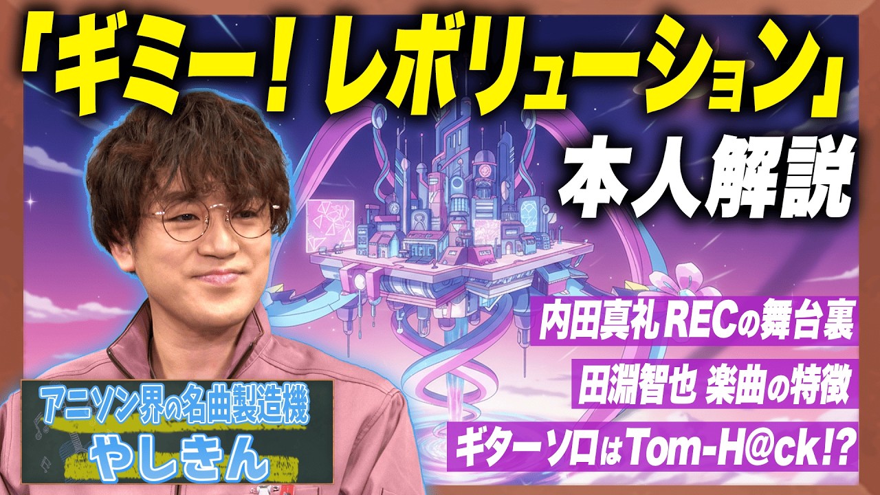 【俺ツイ】田淵智也の楽曲のクセとは？編曲者目線で語る「ギミー！レボリューション」【足立梨花×やしきん】