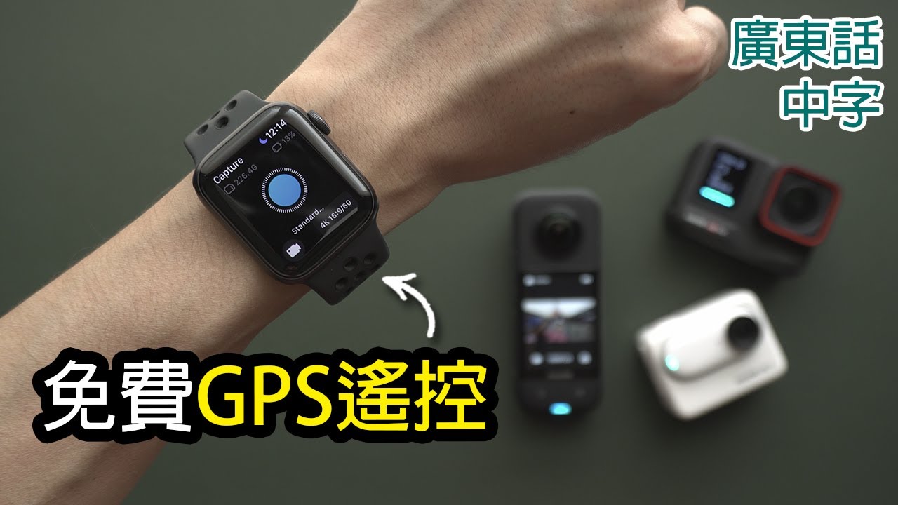 Insta360 Ace Pro X3 GO 3 Apple Watch遙控教學 (加GPS)