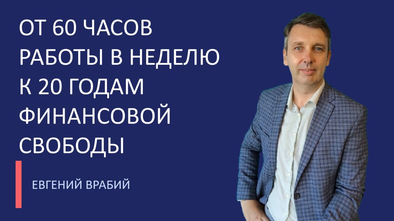 От 60 рабочих часов в неделю до 20 лет финансовой независимости