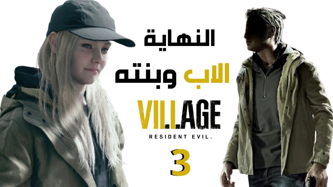 تختيم resident evil Village إضافة روز  Rose DLC الحلقة 3 و الأخيرة[ الأم ميراندا مرة آخرى] 