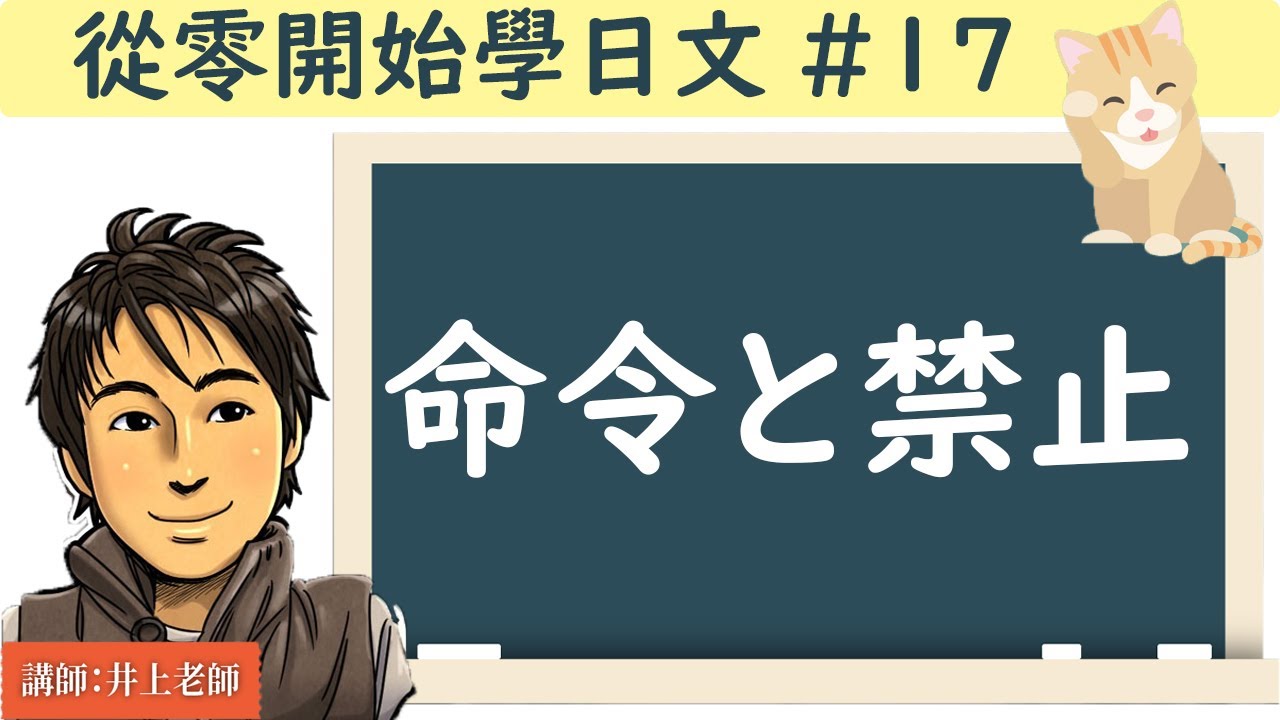 從零開始學日文#17/【命令と禁止】 / 井上老師