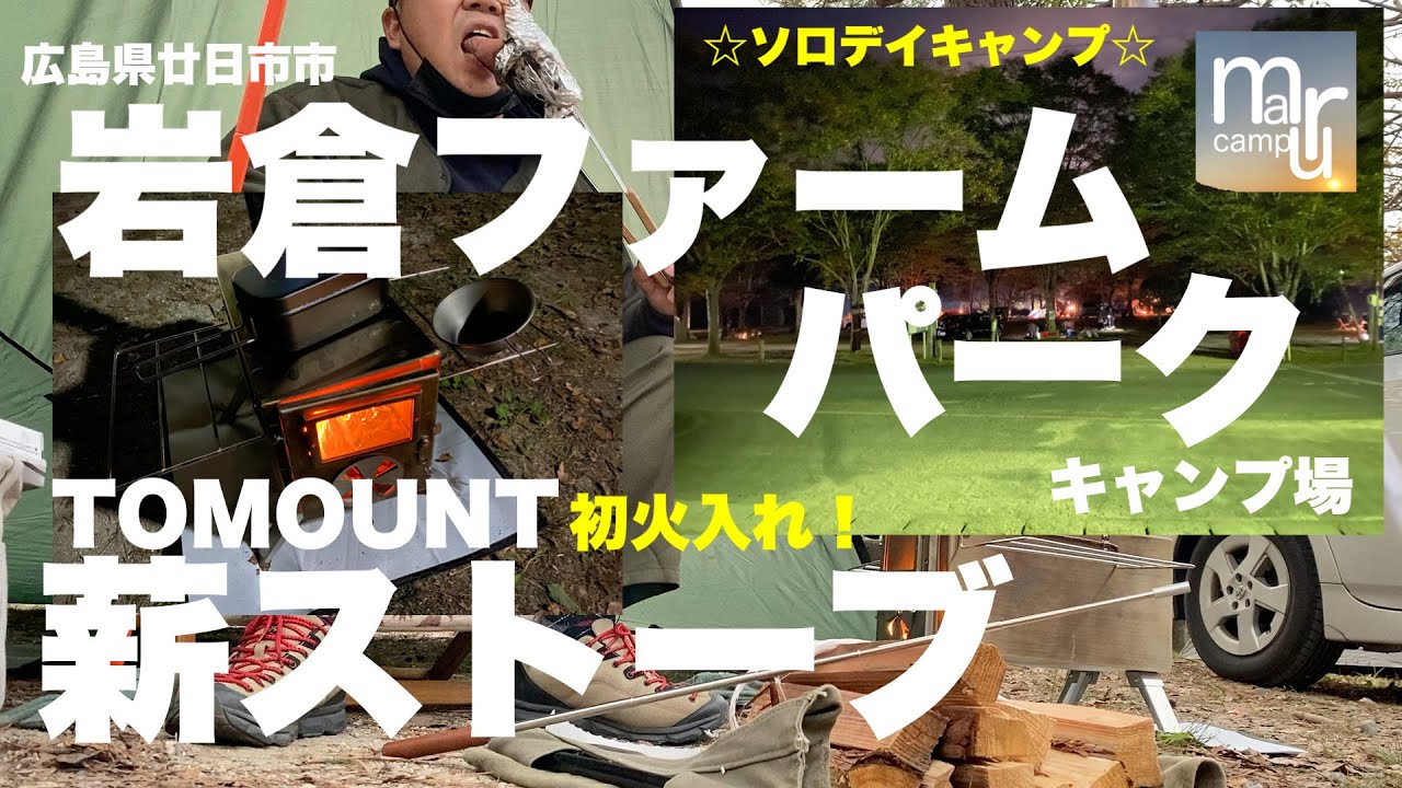 広島県廿日市市佐伯【岩倉ファームパークキャンプ場】にてTOMOUNT薪ストーブを初火入れ！&レビュー？