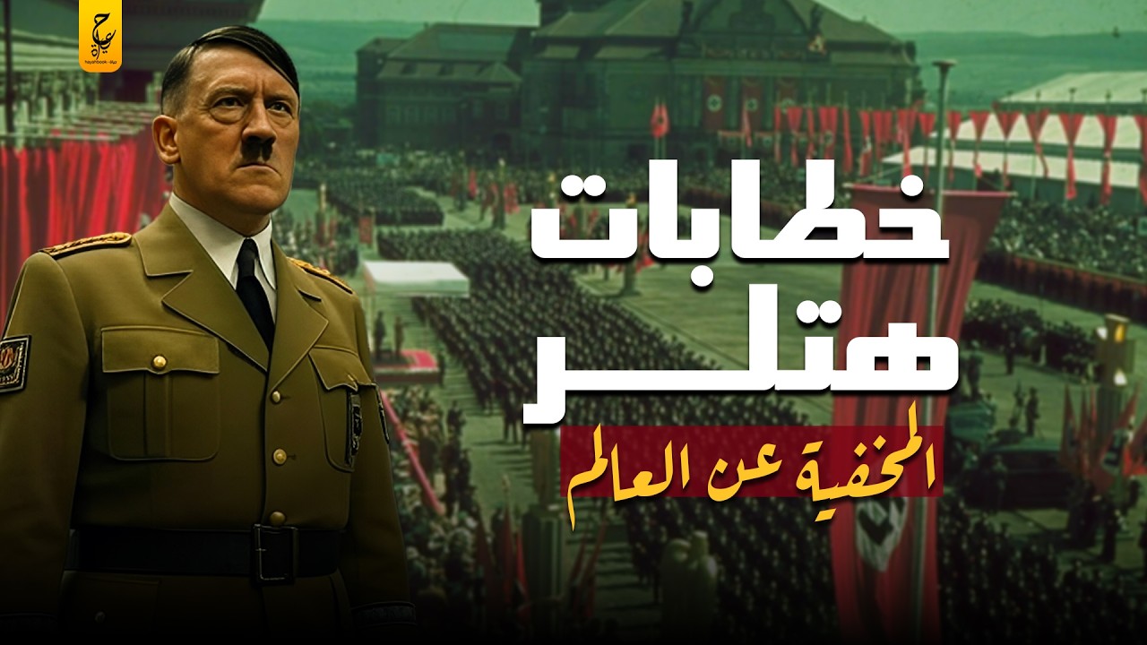 خطابات هتلر النادرة الممنوعة من العرض بسبب اليهود