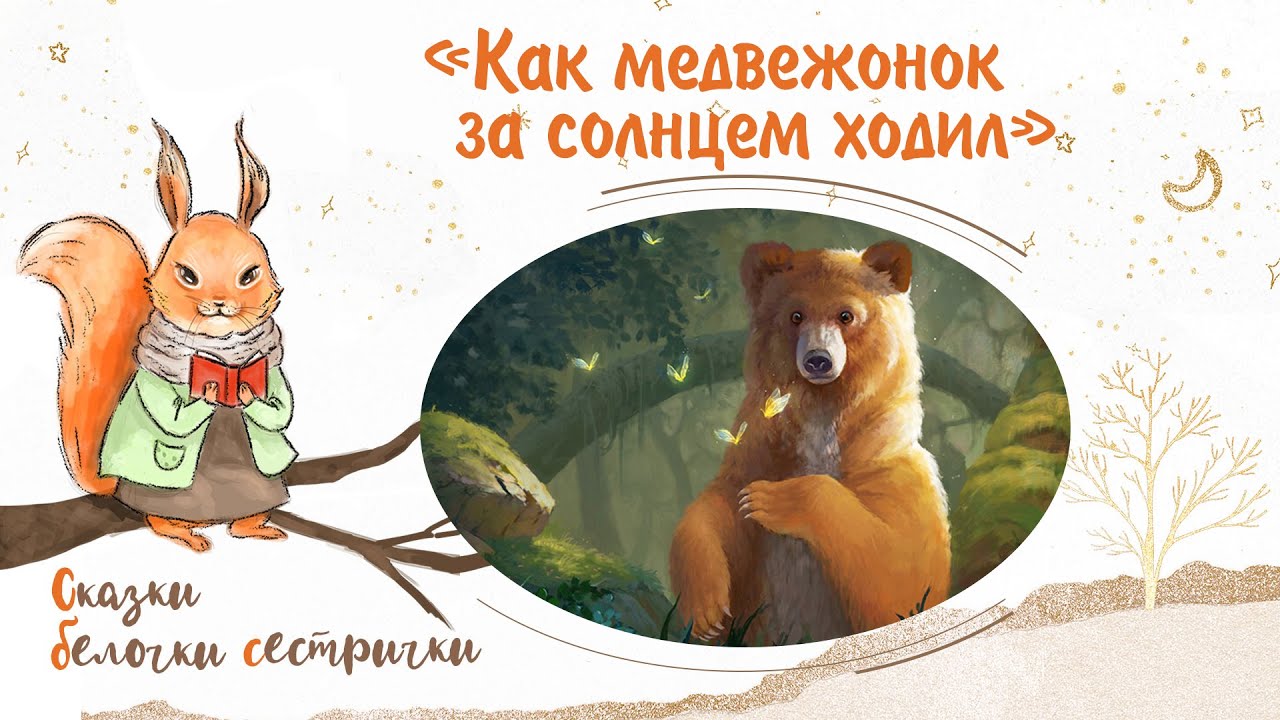 Сказка «Как медвежонок за солнцем ходил» Добрые аудиосказки для самых маленьких от белочки-сестрички