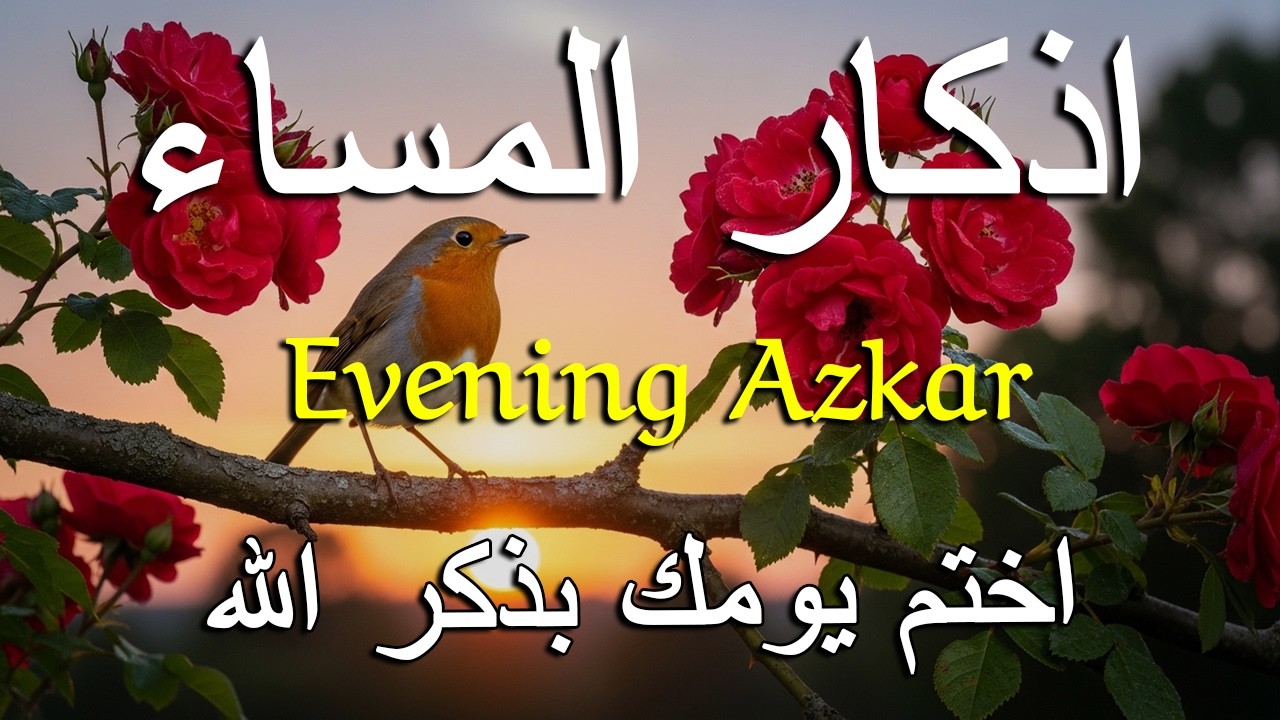 اذكار المساء راحه نفسيه بصوت يريح قلبك   حصن نفسك وبيتك من الشيطان - azkar evening | By Alaa Aqel