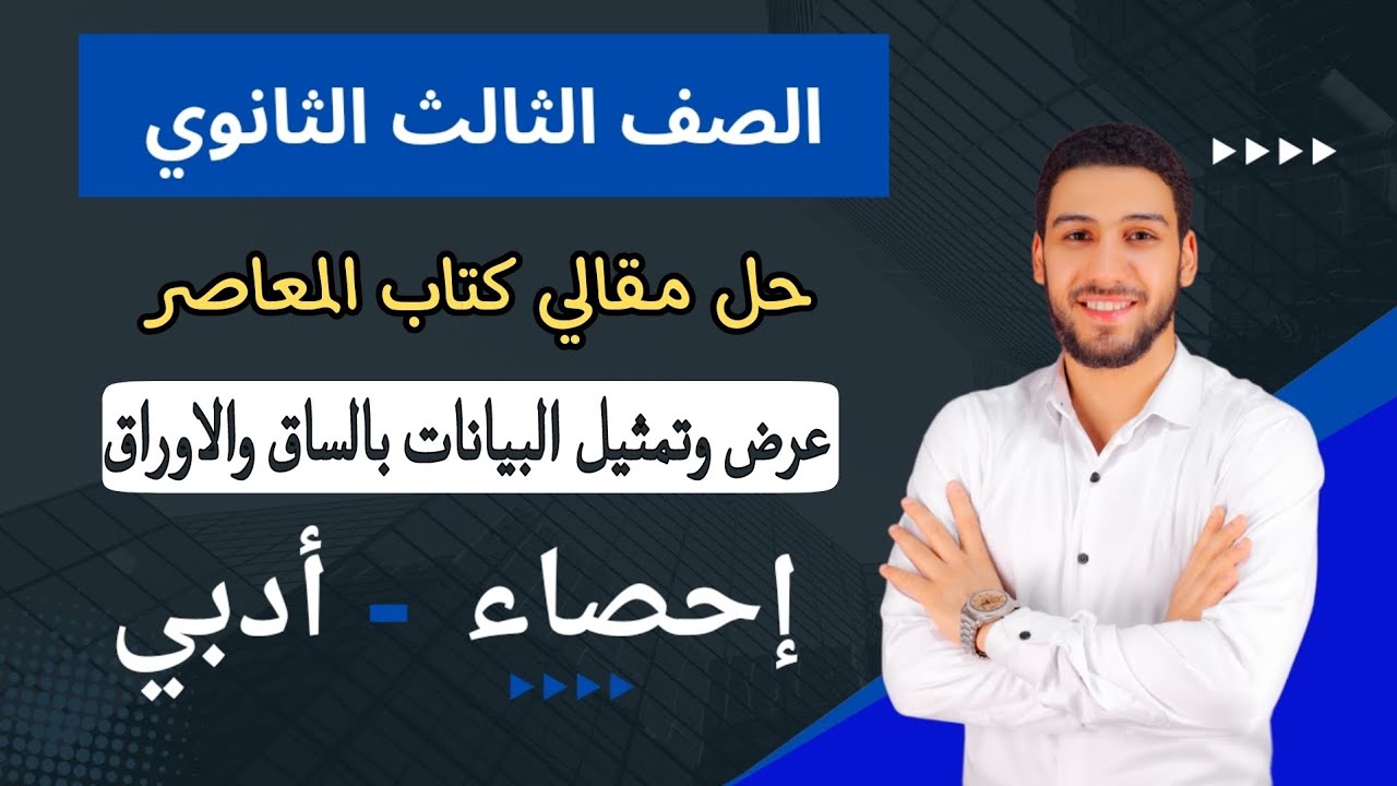 حل تمارين 3 المعاصر علي عرض وتمثيل البيانات بالساق والاوراق احصاء تالتة ثانوي ترم اول 2025 | مقالي