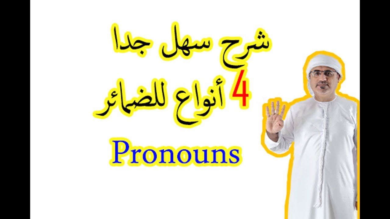 اسهل شرح أربع أنواع للضمائر في اللغة الانجليزية | شرح سهل للضمائر الانجليزية pronouns
