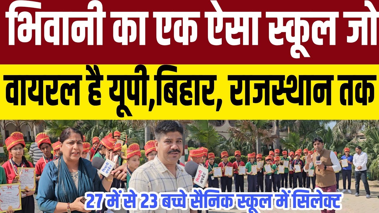 भिवानी में 27 में से 23 बच्चों का सिलेक्शन देकर यूपी,बिहार, दिल्ली,राजस्थान तक वायरल हुआ यह स्कूल