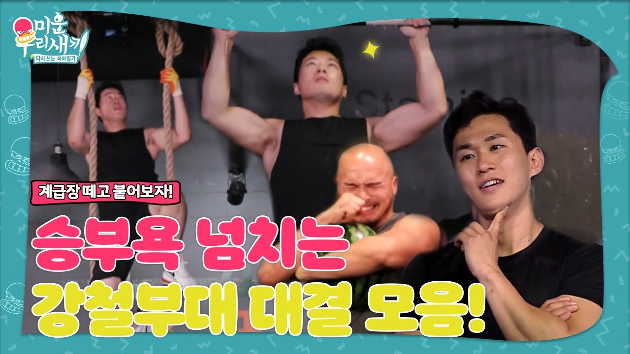 [스페셜] 마스터 최영재를 이겨라! &lsquo;강철 부대&rsquo; 대결 모음♨ㅣ미운 우리 새끼(Woori)ㅣSBS ENTER.
