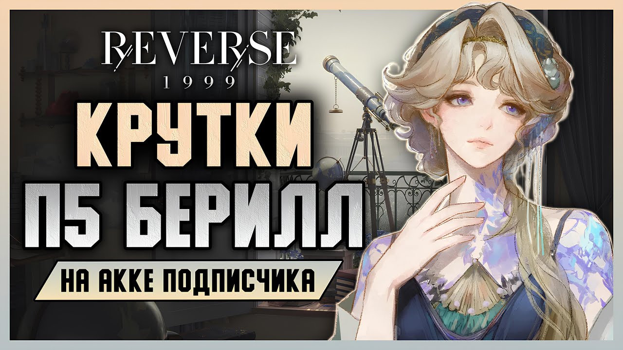 Крутки П5 Берилл на аккаунте Kumihorane! | Reverse: 1999 3.2